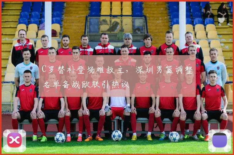 C罗替补登场难救主,深圳男篮调整名单备战欧联引热议
